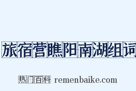 旅宿营瞧阳南湖组词是什么意思的图片